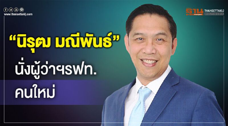 “นิรุฒ มณีพันธ์”นั่งผู้ว่าฯรฟท.คนใหม่ “นิรุฒ มณีพันธ์”นั่งผู้ว่าฯรฟท.คนใหม่