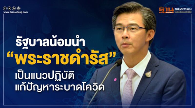 รัฐบาลน้อมนำ “พระราชดำรัส” เป็นแนวปฏิบัติแก้ปัญหาแพร่ระบาดเชื้อโควิด รัฐบาลน้อมนำ “พระราชดำรัส” เป็นแนวปฏิบัติแก้ปัญหาแพร่ระบาดเชื้อโควิด