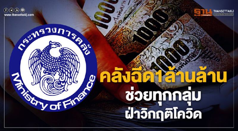 คลังฉีด1ล้านล้านช่วยทุกกลุ่มฝ่าวิกฤติโควิด คลังฉีด1ล้านล้านช่วยทุกกลุ่มฝ่าวิกฤติโควิด
