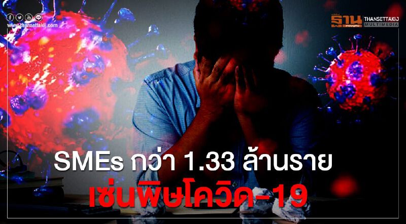 SMEs กว่า1.33 ล้านรายเซ่นพิษโควิด-19