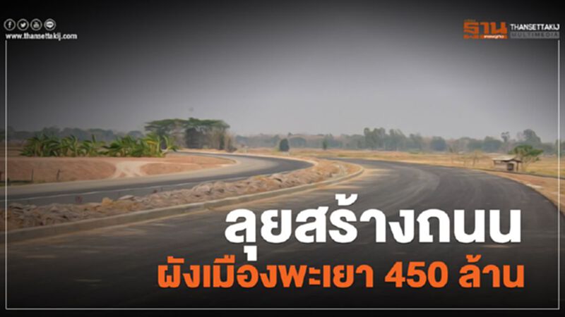 ลุยถนนผังเมืองพะเยา ช่วงสะพานข้ามพหลโยธิน ลุยถนนผังเมืองพะเยา ช่วงสะพานข้ามพหลโยธิน