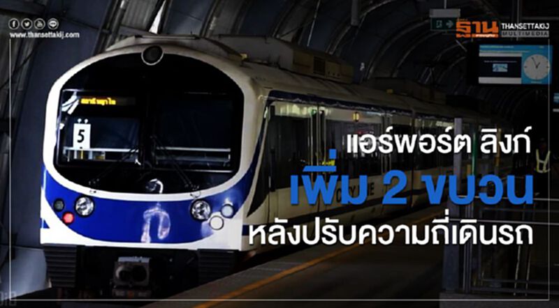 แอร์พอร์ตลิงก์เพิ่ม2ขบวนหลังปรับความถี่เดินรถ แอร์พอร์ตลิงก์เพิ่ม2ขบวนหลังปรับความถี่เดินรถ