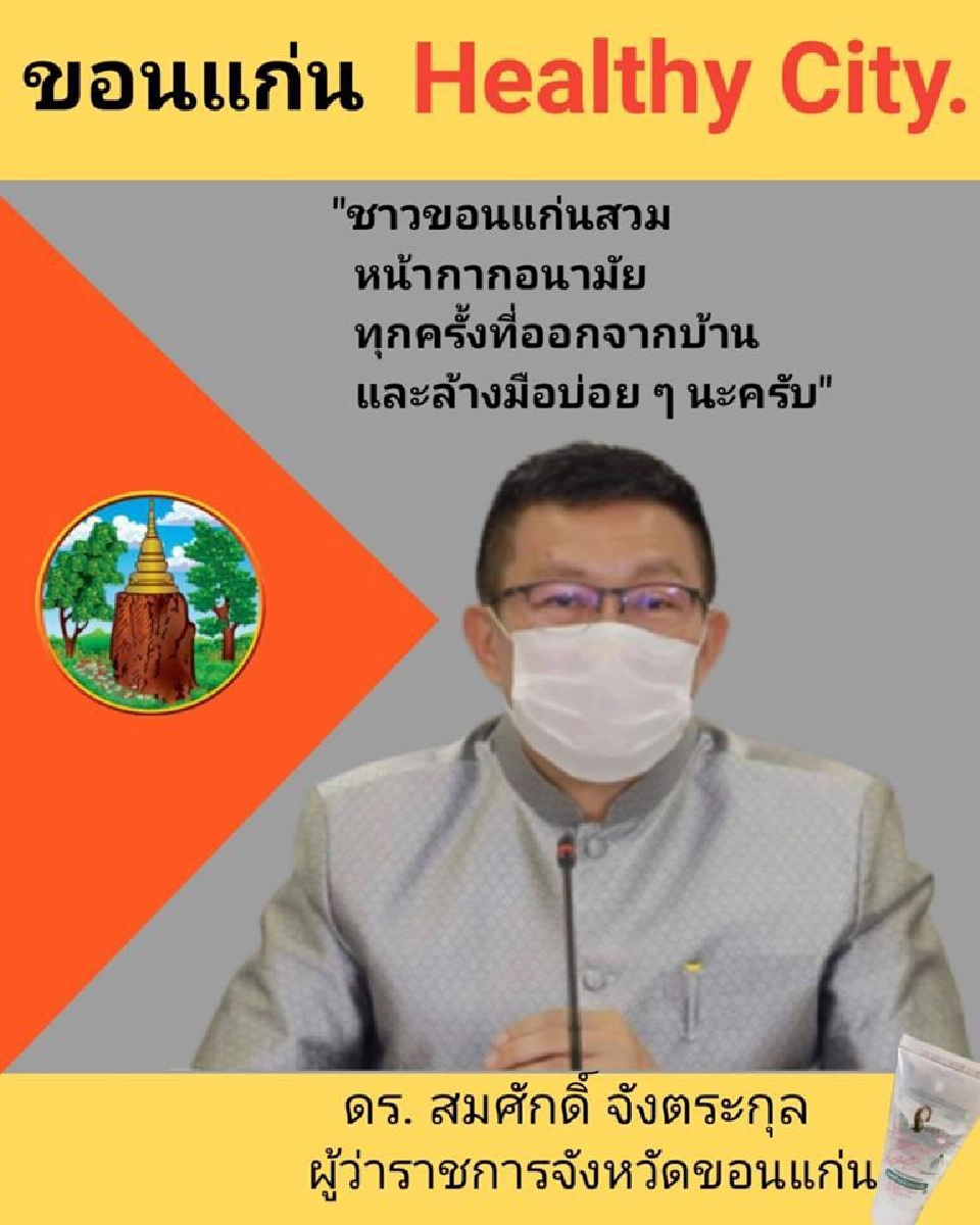 ขอนแก่นปิดหมู่บ้านปกป้องพื้นที่ "ปลอดเชื้อ"