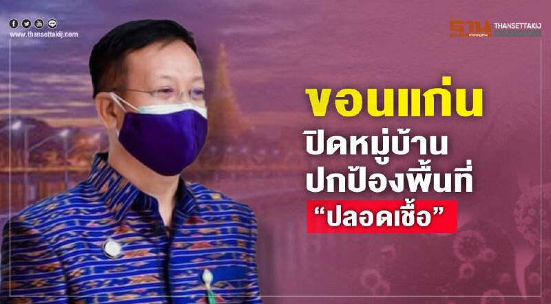 ขอนแก่นปิดหมู่บ้านปกป้องพื้นที่ "ปลอดเชื้อ"