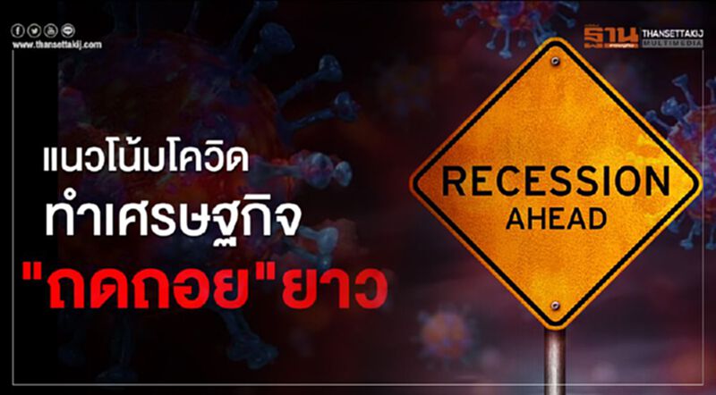 แนวโน้มโควิดทำเศรษฐกิจ “ถดถอย” ยาว แนวโน้มโควิดทำเศรษฐกิจ “ถดถอย” ยาว