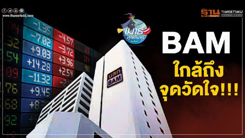 BAM ใกล้ถึงจุดวัดใจ BAM ใกล้ถึงจุดวัดใจ