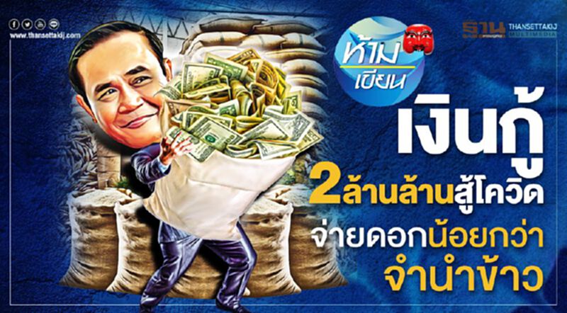 เงินกู้ 2 ล้านล้านสู้โควิด จ่ายดอกน้อยกว่าจำนำข้าว เงินกู้ 2 ล้านล้านสู้โควิด จ่ายดอกน้อยกว่าจำนำข้าว