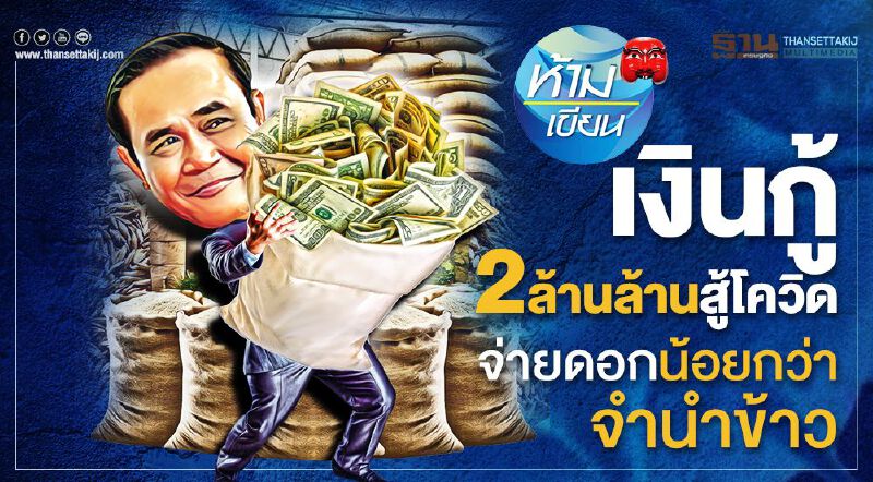 เงินกู้ 2 ล้านล้านสู้โควิด จ่ายดอกน้อยกว่าจำนำข้าว