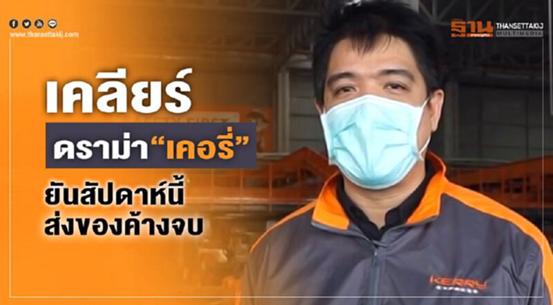 เคลียร์ดราม่า“เคอรี่”ยันสัปดาห์นี้ส่งของค้างจบ (มีคลิป) เคลียร์ดราม่า“เคอรี่”ยันสัปดาห์นี้ส่งของค้างจบ (มีคลิป)