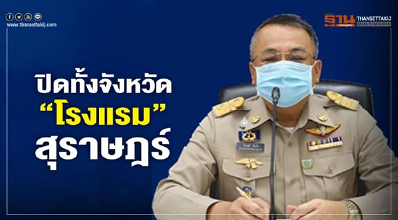 ปิดทั้งจังหวัด "โรงแรม" สุราษฎร์ ปิดทั้งจังหวัด "โรงแรม" สุราษฎร์
