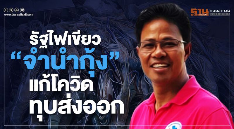 รัฐไฟเขียว “จำนำกุ้ง” แก้โควิดทุบส่งออก รัฐไฟเขียว “จำนำกุ้ง” แก้โควิดทุบส่งออก