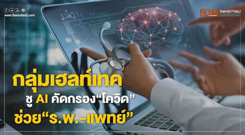 กลุ่มเฮลท์เทค ชู AI คัดกรอง‘โควิด’ช่วย‘ร.พ.-แพทย์’ กลุ่มเฮลท์เทค ชู AI คัดกรอง‘โควิด’ช่วย‘ร.พ.-แพทย์’