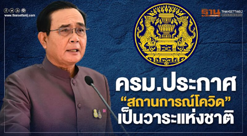 ครม.ประกาศ สถานการณ์โควิด เป็น "วาระแห่งชาติ" ครม.ประกาศ สถานการณ์โควิด เป็น "วาระแห่งชาติ"