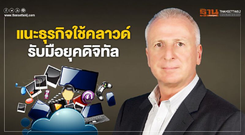 แนะธุรกิจใช้คลาวด์ รับมือยุคดิจิทัล แนะธุรกิจใช้คลาวด์ รับมือยุคดิจิทัล