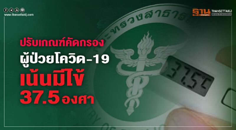 ปรับเกณฑ์คัดกรองผู้ป่วยโควิด-19เน้นมีไข้ 37.5 องศา ปรับเกณฑ์คัดกรองผู้ป่วยโควิด-19เน้นมีไข้ 37.5 องศา