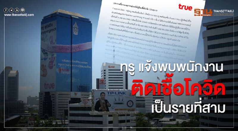 “ทรู” แจ้งพบพนักงานติดเชื้อโควิด “ทรู” แจ้งพบพนักงานติดเชื้อโควิด