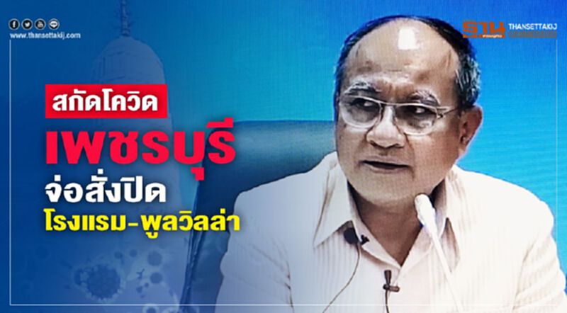 สกัดโควิดเพชรบุรี จ่อสั่งปิดโรงแรม-พลูวิลล่า สกัดโควิดเพชรบุรี จ่อสั่งปิดโรงแรม-พลูวิลล่า
