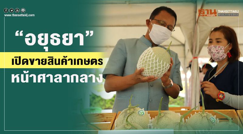 “อยุธยา”เปิดขายสินค้าเกษตรหน้าศาลากลาง