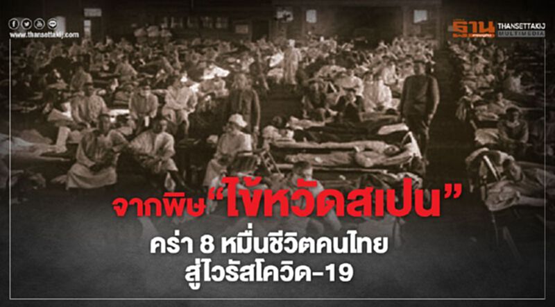 จากพิษ ‘ไข้หวัดสเปน’ คร่า 8 หมื่นชีวิตคนไทย สู่ไวรัสโควิด-19 จากพิษ ‘ไข้หวัดสเปน’ คร่า 8 หมื่นชีวิตคนไทย สู่ไวรัสโควิด-19