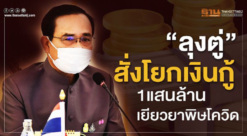 อินไซด์ครม."ลุงตู่"สั่งโยกเงินกู้แสนล้านเยียวยาพิษโควิด อินไซด์ครม."ลุงตู่"สั่งโยกเงินกู้แสนล้านเยียวยาพิษโควิด