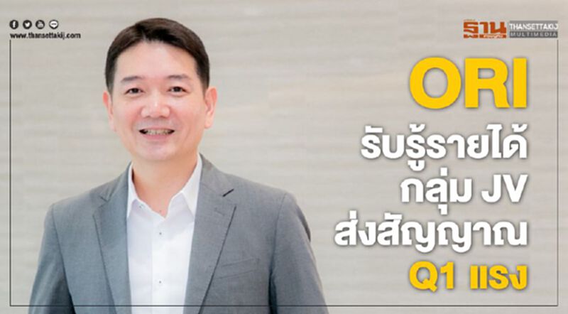 ORIรับรู้รายได้กลุ่ม JV ส่งสัญญาณQ1 แรงแบ็คล็อก2.8 หมื่นล. ORIรับรู้รายได้กลุ่ม JV ส่งสัญญาณQ1 แรงแบ็คล็อก2.8 หมื่นล.