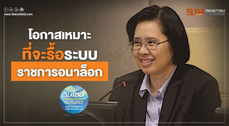 โอกาสเหมาะที่จะรื้อระบบราชการอนาล็อก