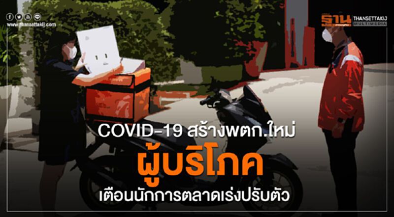 COVID-19 สร้างพตก.ใหม่ผู้บริโภค เตือนนักการตลาดเร่งปรับตัว COVID-19 สร้างพตก.ใหม่ผู้บริโภค เตือนนักการตลาดเร่งปรับตัว