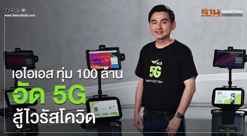 เอไอเอส ทุ่ม 100 ล้าน นำระบบ 5G สู้โควิด เอไอเอส ทุ่ม 100 ล้าน นำระบบ 5G สู้โควิด