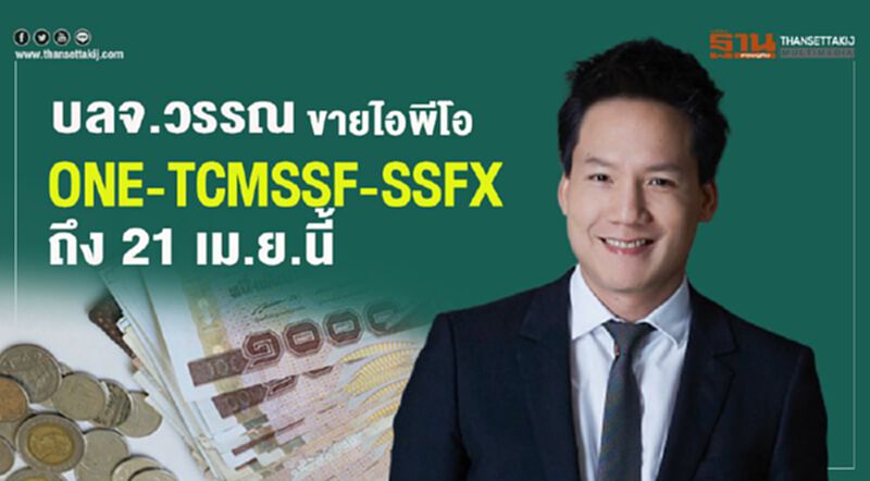 บลจ.วรรณ ขายไอพีโอ ONE-TCMSSF-SSFX ถึง 21 เม.ย.นี้ บลจ.วรรณ ขายไอพีโอ ONE-TCMSSF-SSFX ถึง 21 เม.ย.นี้