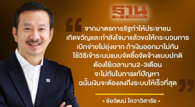 เอกชนเด้งรับมาตรการกู้ศก. 1.9 ล้านล้าน แนะรีบลงระบบ-ป้องกันรั่วไหล