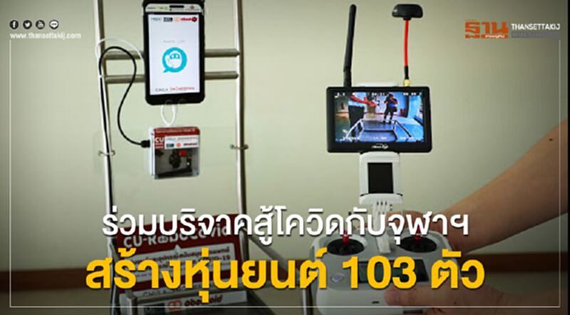 ร่วมบริจาคสู้โควิด กับจุฬาฯ สร้างหุ่นยนต์103 ตัว ร่วมบริจาคสู้โควิด กับจุฬาฯ สร้างหุ่นยนต์103 ตัว