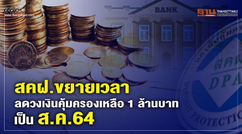 สคฝ. ขยายเวลาลดวงเงินคุ้มครองเหลือ 1 ล้านบาท เป็นส.ค.64 สคฝ. ขยายเวลาลดวงเงินคุ้มครองเหลือ 1 ล้านบาท เป็นส.ค.64