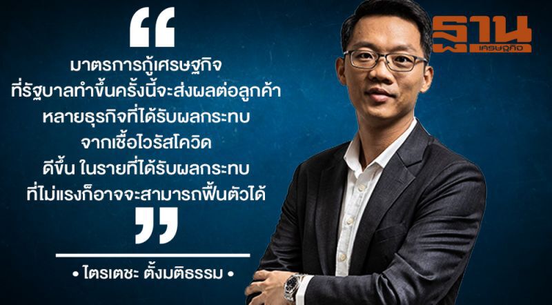 เอกชนเด้งรับมาตรการกู้ศก. 1.9 ล้านล้าน แนะรีบลงระบบ-ป้องกันรั่วไหล