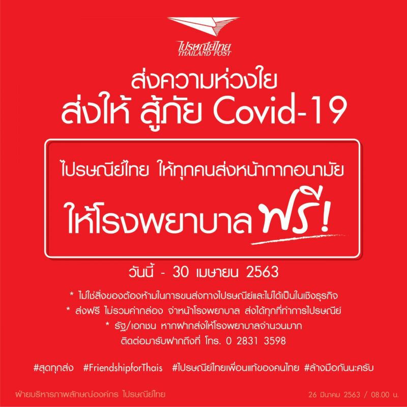 ปณทสู้ภัยโควิดรับ-ส่งอุปกรณ์แพทย์ฟรีไม่มีวันหยุด