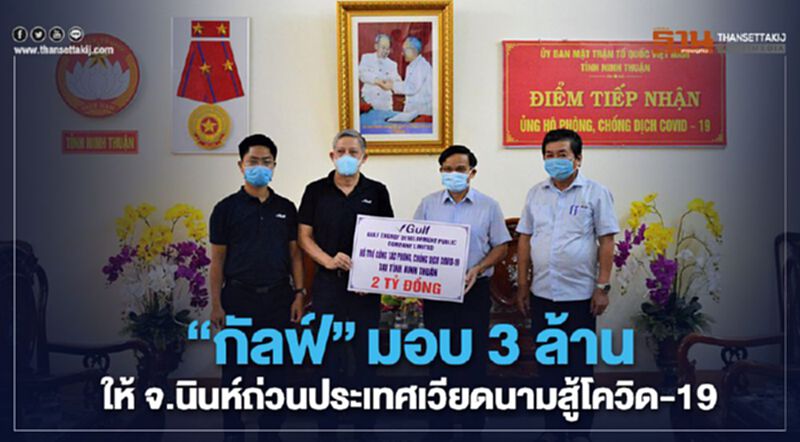 “กัลฟ์”มอบ 3 ล้านให้ จ.นินห์ถ่วน ประเทศเวียดนามสู้โควิด-19 “กัลฟ์”มอบ 3 ล้านให้ จ.นินห์ถ่วน ประเทศเวียดนามสู้โควิด-19