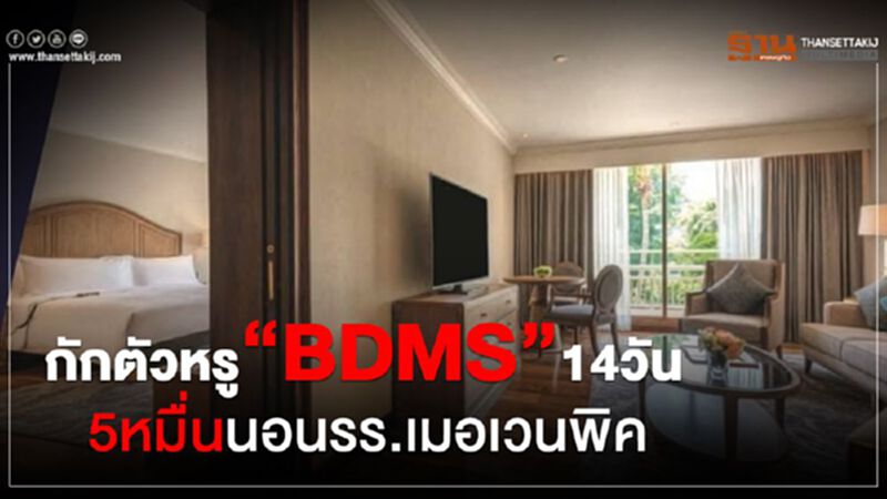กักตัวหรู“BDMS”14วัน 5หมื่นนอนรร.เมอเวนพิค กักตัวหรู“BDMS”14วัน 5หมื่นนอนรร.เมอเวนพิค