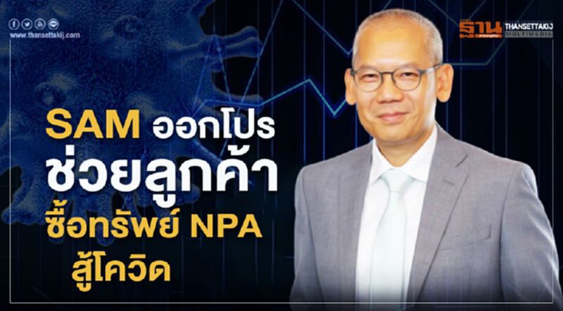 SAM ออกโปรฟรีค่าโอนช่วยลูกค้าซื้อทรัพย์ NPAสู้โควิด SAM ออกโปรฟรีค่าโอนช่วยลูกค้าซื้อทรัพย์ NPAสู้โควิด