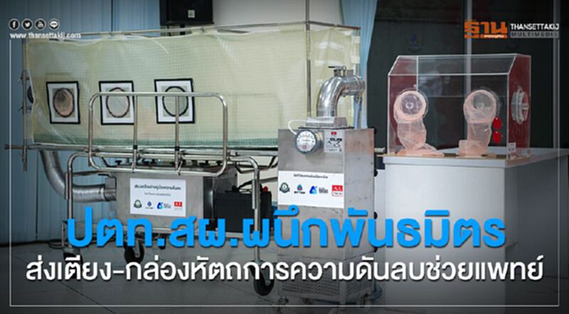 ปตท.สผ. ผนึกพันธมิตรส่งเตียง-กล่องทำหัตถการความดันลบช่วยแพทย์ ปตท.สผ. ผนึกพันธมิตรส่งเตียง-กล่องทำหัตถการความดันลบช่วยแพทย์