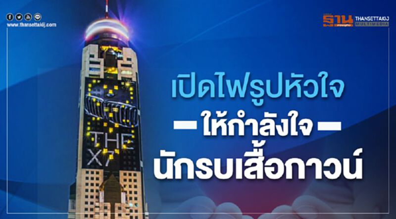 ตึกใบหยก 2 เปิดไฟรูปหัวใจ ให้กำลังใจนักรบเสื้อกาวน์ ตึกใบหยก 2 เปิดไฟรูปหัวใจ ให้กำลังใจนักรบเสื้อกาวน์