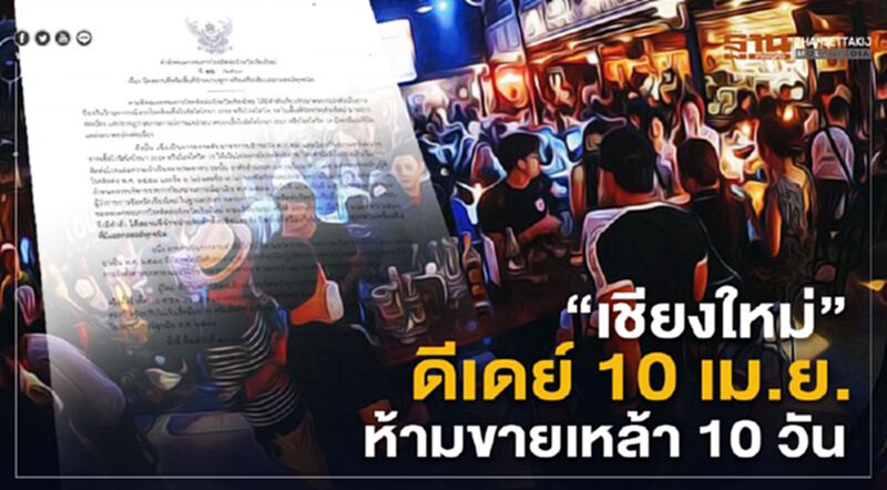 "เชียงใหม่"ดีเดย์ 10 เม.ย.ห้ามขายเหล้า 10 วัน "เชียงใหม่"ดีเดย์ 10 เม.ย.ห้ามขายเหล้า 10 วัน