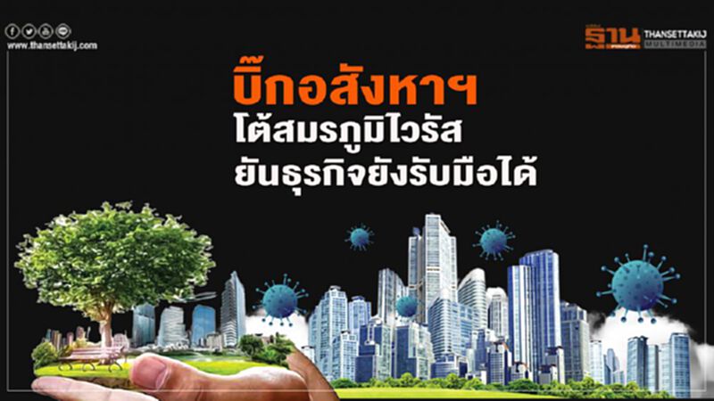 บิ๊กอสังหาฯ โต้สมรภูมิไวรัส ยันธุรกิจยังรับมือได้ บิ๊กอสังหาฯ โต้สมรภูมิไวรัส ยันธุรกิจยังรับมือได้