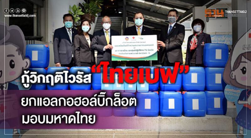 กู้วิกฤติไวรัส “ไทยเบฟ”ยกแอลกอฮอล์1.9แสนลิตรให้มท. กู้วิกฤติไวรัส “ไทยเบฟ”ยกแอลกอฮอล์1.9แสนลิตรให้มท.
