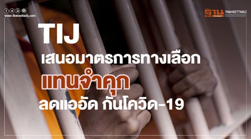 TIJ เสนอมาตรการทางเลือกแทนจำคุก ลดความแออัดกันโควิด-19 TIJ เสนอมาตรการทางเลือกแทนจำคุก ลดความแออัดกันโควิด-19