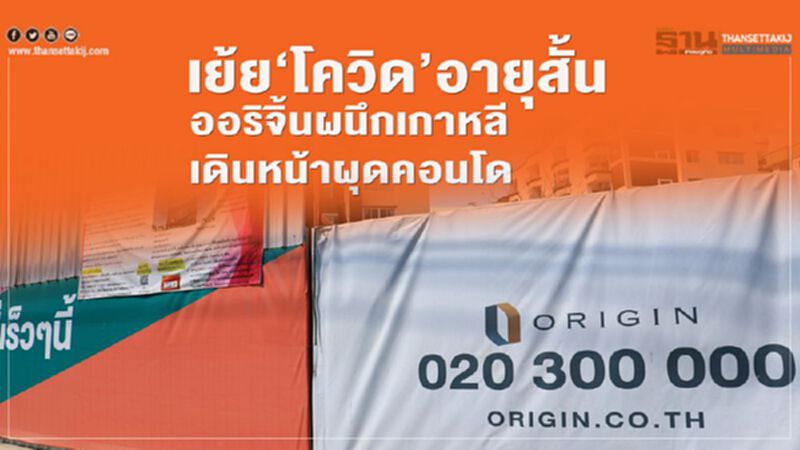 เย้ย‘โควิด’อายุสั้น ออริจิ้นผนึกเกาหลี เดินหน้าผุดคอนโด เย้ย‘โควิด’อายุสั้น ออริจิ้นผนึกเกาหลี เดินหน้าผุดคอนโด