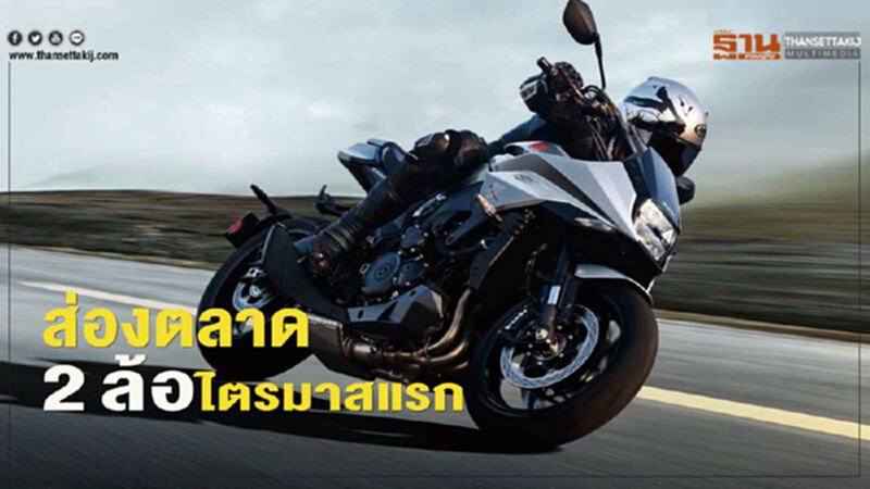 ส่องตลาดสองล้อไตรมาสแรกปี 63 ส่องตลาดสองล้อไตรมาสแรกปี 63