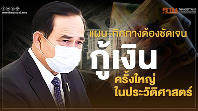 แผน-ทิศทางต้องชัดเจน กู้เงินครั้งใหญ่ในประวัติศาสตร์ แผน-ทิศทางต้องชัดเจน กู้เงินครั้งใหญ่ในประวัติศาสตร์