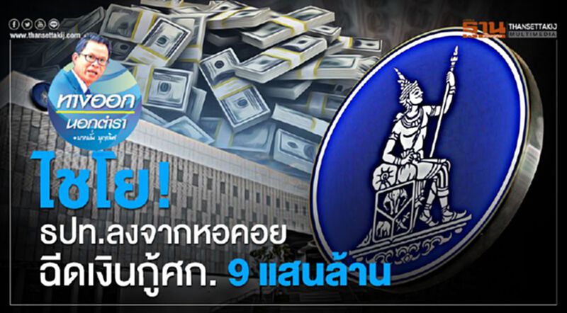 ไชโย ธปท.ลงจากหอคอย ฉีดเงินกู้ศก. 9 แสนล้าน ไชโย ธปท.ลงจากหอคอย ฉีดเงินกู้ศก. 9 แสนล้าน