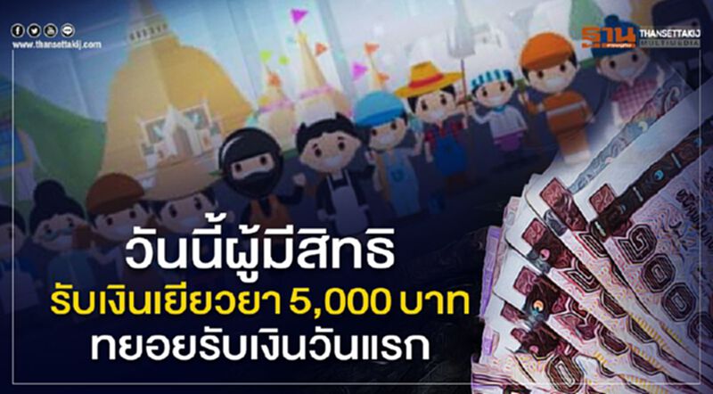 วันนี้ผู้มีสิทธิ์รับเงินเยียวยา5,000บาททยอยรับเงินวันแรก วันนี้ผู้มีสิทธิ์รับเงินเยียวยา5,000บาททยอยรับเงินวันแรก