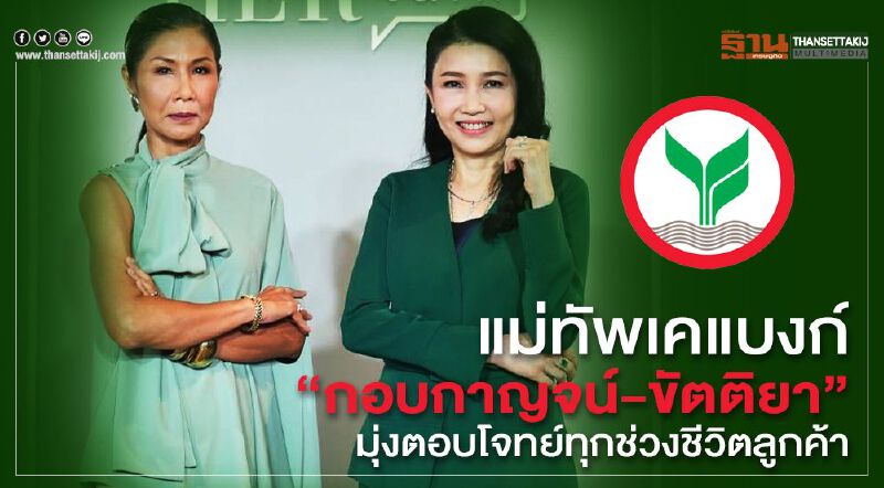 แม่ทัพเคแบงก์"กอบกาญจน์-ขัตติยา" มุ่งตอบโจทย์ทุกช่วงชีวิตของลูกค้า