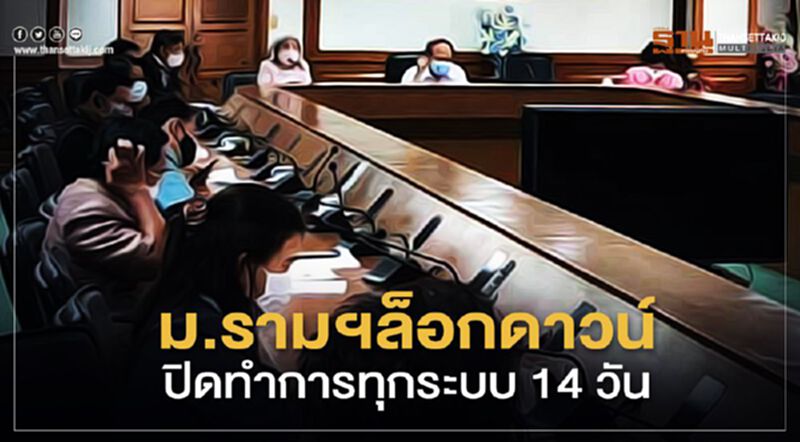 ม.รามฯล็อกกดาวน์ ปิดทำการทุกระบบ 14 วัน ม.รามฯล็อกกดาวน์ ปิดทำการทุกระบบ 14 วัน